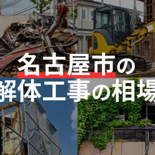 愛知県名古屋市の解体工事の相場はどのくらい？